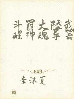 斗罗大陆武魂觉醒神魂导器