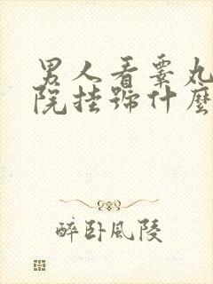 男人看睾丸去医院挂号什么科