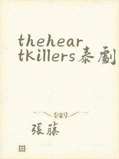 theheartkillers泰剧