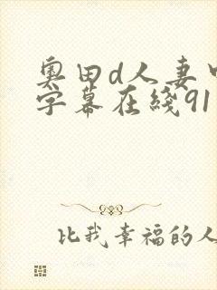 奥田d人妻中文字幕在线91