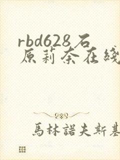 rbd628石原莉奈在线播放