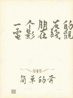 一个朋友的妈妈电影在线观看封面