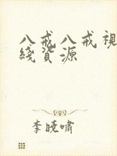 八戒八戒视频在线资源
