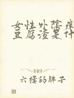 女性外阴痒还有豆腐渣是什么原因封面