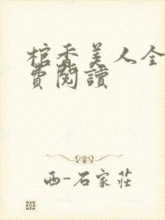 棺香美人全文免费阅读