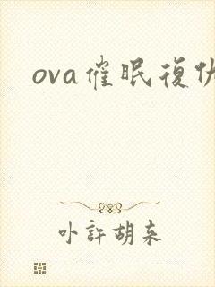 ova催眠复仇