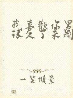 我喜欢你男朋友很久了未删减版txt封面