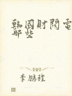 韩国财阀电影有哪些