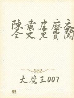 陈黄皮麻衣神婿全文免费阅读