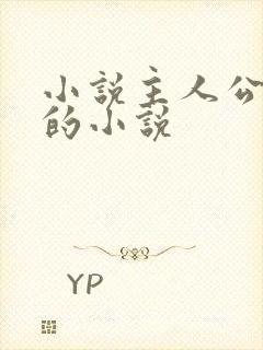 小说主人公陈浩的小说