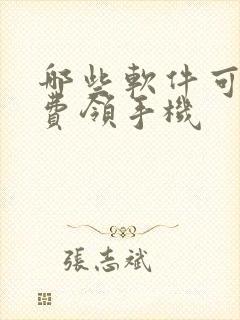 哪些软件可以免费领手机