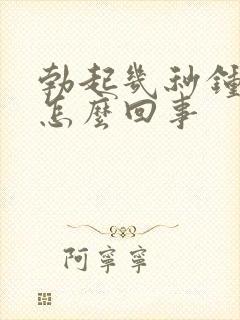 勃起几秒钟就软怎么回事