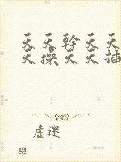 天天干天天摸天天操天天插