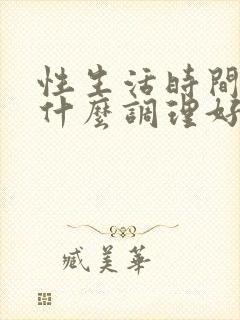 性生活时间短吃什么调理好封面