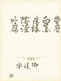 外阴痒白带多豆腐渣样怎么办