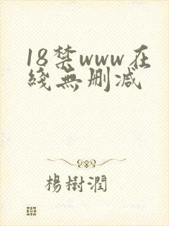 18禁www在线无删减封面