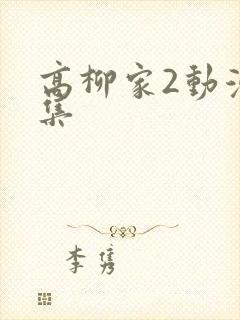 高柳家2动漫全集