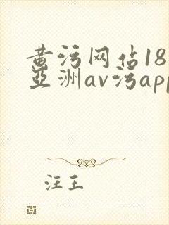 黄污网站18禁亚洲av污app