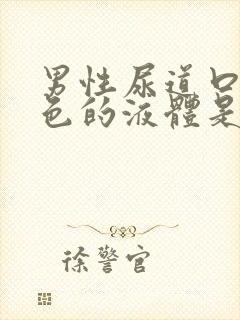 男性尿道口流白色的液体是什么原因封面