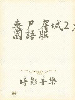 丧尸屠城2免费国语版