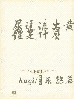 尿道流出黄色液体是什么