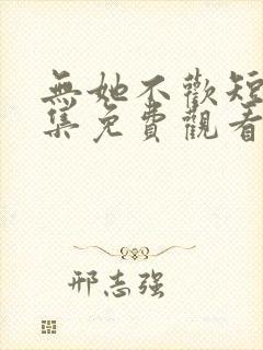 无她不欢短剧全集免费观看