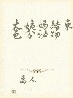 大姨妈结束后黄色分泌物封面