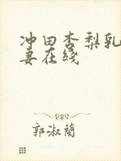 冲田杏梨乳爆人妻在线