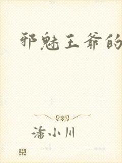 邪魅王爷的囚宠