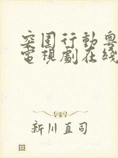 突围行动粤语版电视剧在线观看