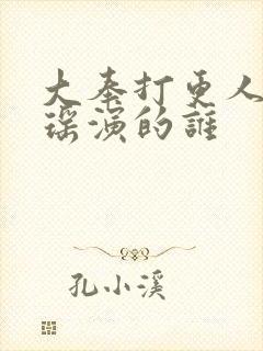 大奉打更人王伊瑶演的谁