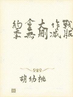 约会大作战第二季无删减版在线观看