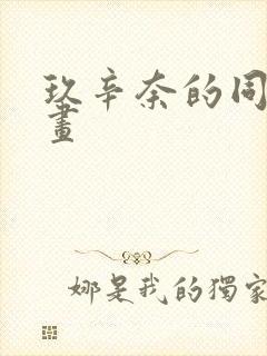 玖辛奈的同人漫画封面