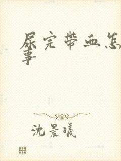 尿完带血怎么回事