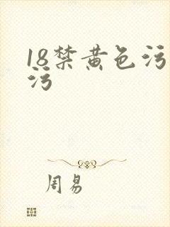 18禁黄色污污污封面