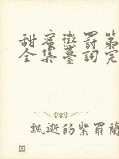 甜蜜惩罚第九季全集台词完整免费观看