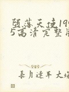 堕落天使1995高清完整版在线观看封面