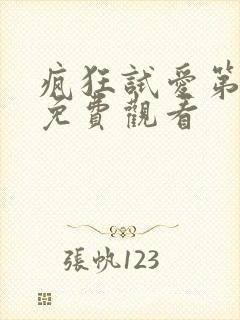 疯狂试爱第8季免费观看