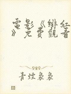 电影《绯红女巫》免费观看国语版封面