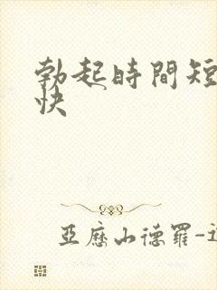 勃起时间短软的快