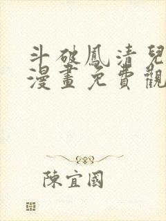 斗破凤清儿3d漫画免费观看