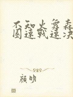 不知火舞森林公园速战速决