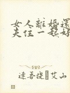 女人离婚还和前夫住一起好吗