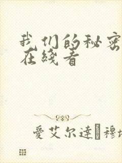 我们的秘密泰剧在线看