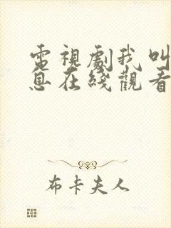 电视剧我叫赵出息在线观看全集免费