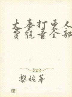 大奉打更人2免费观看全部