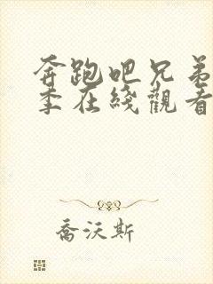 奔跑吧兄弟第七季在线观看