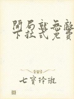 开局就无敌漫画下拉式免费封面