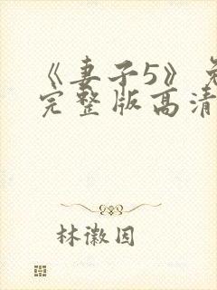 《妻子5》免费完整版高清韩剧在线观看