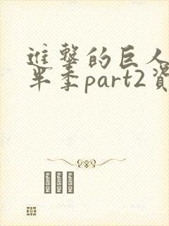 进击的巨人4下半季part2资源